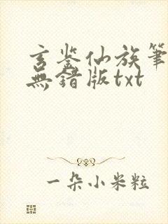 玄鉴仙族笔趣阁无错版txt