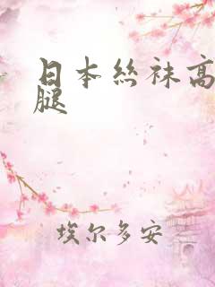 日本丝袜高跟美腿