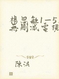 杨思敏1—5集无删减电视剧