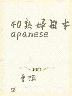 40熟妇日本japanese
