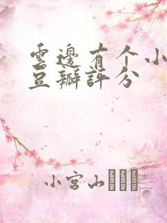 云边有个小卖部豆瓣评分