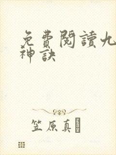 免费阅读九天斩神诀