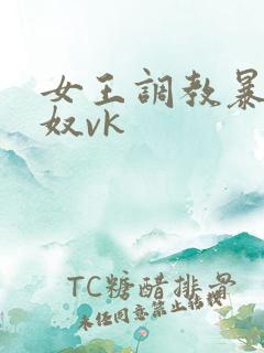 女王调教暴打男奴vk