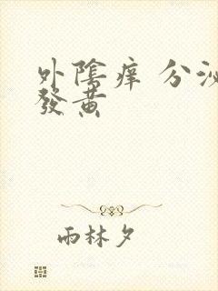 外阴痒 分泌物发黄