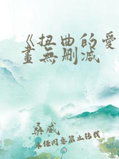 《扭曲的爱》漫画无删减