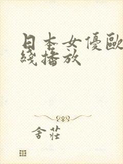 日本女优欧美在线播放