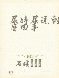 尿时尿道刺痛怎么回事