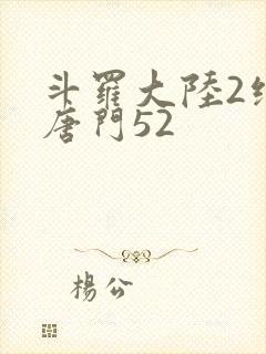 斗罗大陆2绝世唐门52