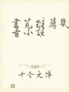 书荒推荐几本好看小说