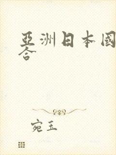 亚洲日本国产综合