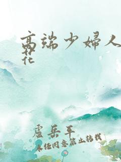 高端少妇人妻探花