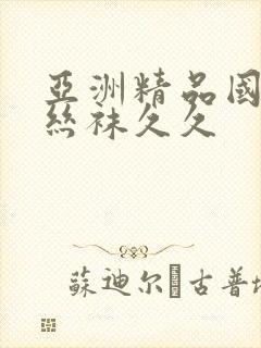 亚洲精品国产肉丝袜久久