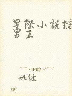 星际小说推荐双男主