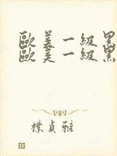 欧美一级黑人片欧美一级黑人片