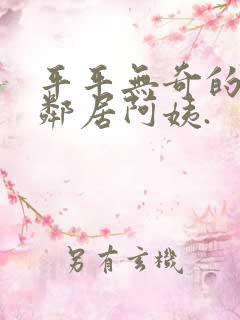 平平无奇的周末邻居阿姨.