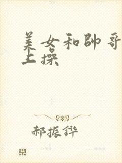 美女和帅哥在床上操