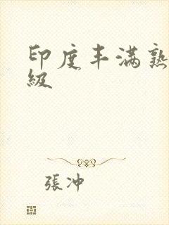 印度丰满熟妇a级