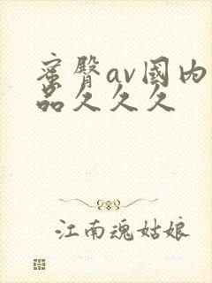 蜜臀av国内精品久久久