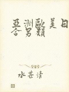 亚洲欧美日韩综合另类