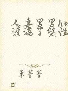 人妻男男h嗯啊灌满了双性