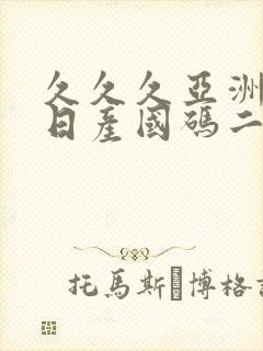 久久久亚洲欧洲日产国码二区亚洲