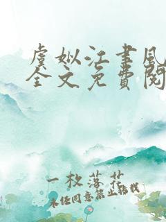 虞姒江聿风小说全文免费阅读