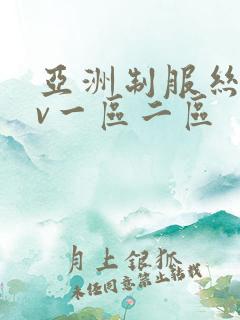 亚洲制服丝袜av一区二区