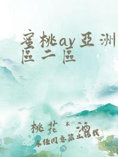 蜜桃av亚洲一区二区