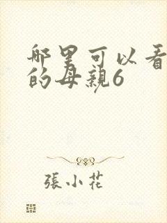哪里可以看年轻的母亲6