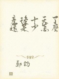 产后十天了奶水还是少怎么办