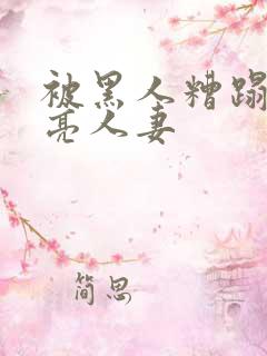 被黑人糟蹋的漂亮人妻