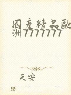 国产精品欧美亚洲7777777