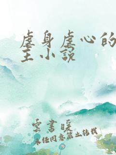 虐身虐心的双男主小说