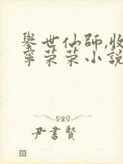 举世仙师,收徒宁荣荣小说免费阅读