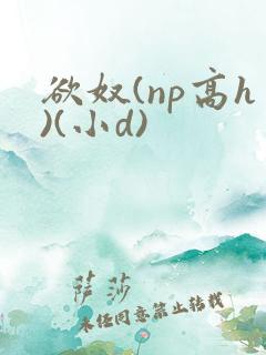 欲奴(np高h)(小d)