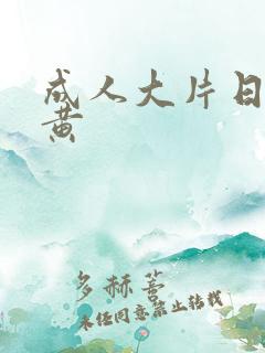 成人大片日本特黄