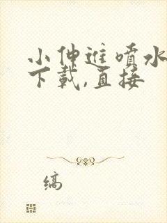 小伸进喷水不用下载,直接