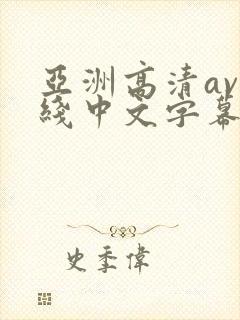 亚洲高清av在线中文字幕一区