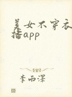 美女不穿衣服直播app