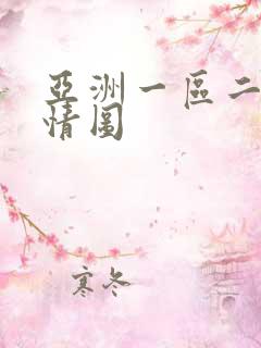 亚洲一区二区激情图