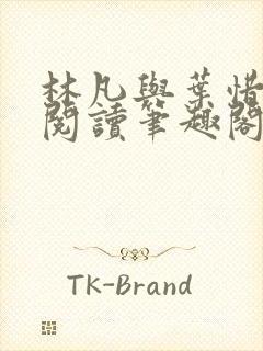 林凡与叶惜免费阅读笔趣阁