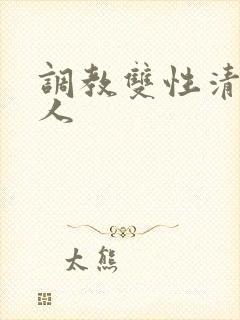 调教双性清冷美人