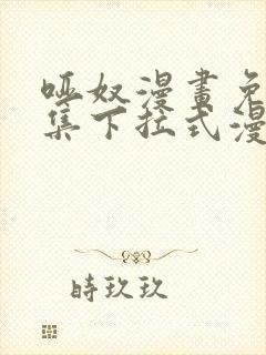 哑奴漫画免费全集下拉式漫画