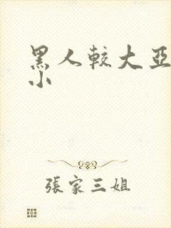 黑人较大亚洲娇小