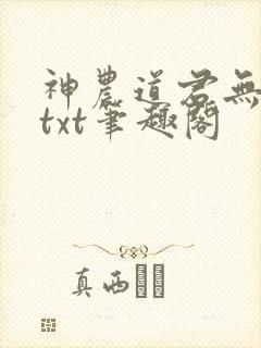 神农道君无弹窗txt笔趣阁
