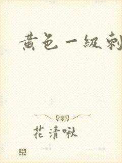 黄色一级刺激片