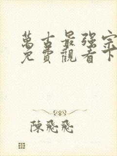 万古最强宗漫画免费观看下拉式