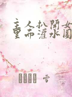 主人扒开女仆往里面灌水图片