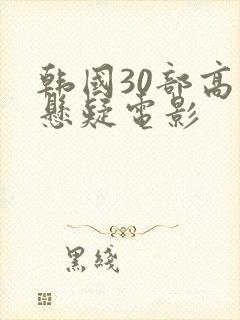 韩国30部高分悬疑电影