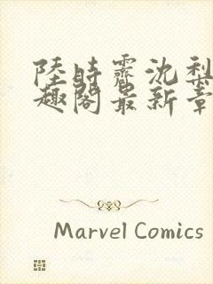 陆时霁沈梨初笔趣阁最新章节更新